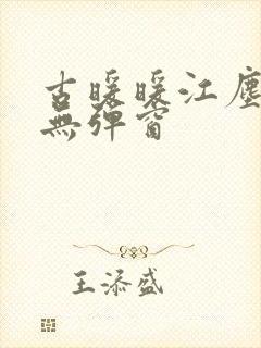 古暖暖江尘御 无弹窗封面