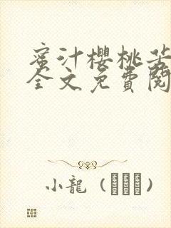 蜜汁樱桃苦咖啡全文免费阅读