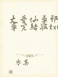 大爱仙尊邪银魔尊完结版txt封面