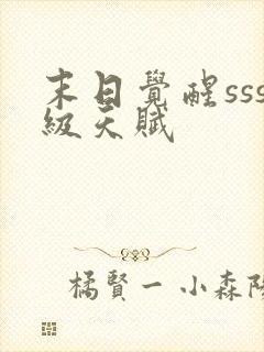 末日觉醒sss级天赋封面