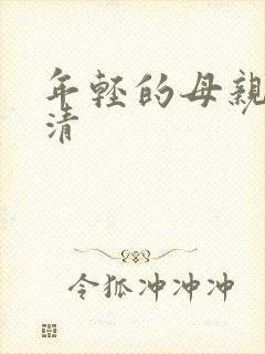 年轻的母亲4高清