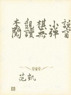 李观棋小说免费阅读无弹窗全文