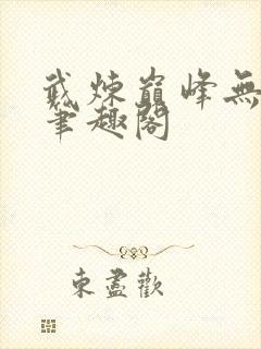 武炼巅峰无删减笔趣阁