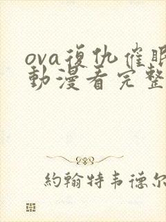 ova复仇催眠动漫看完整版