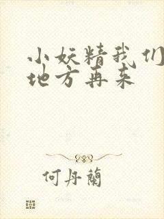 小妖精我们换个地方再来