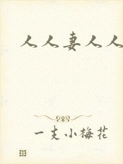 人人妻人人艹操