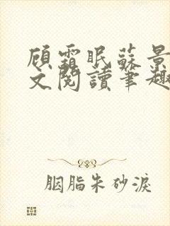 顾霜眠苏景然全文阅读笔趣阁