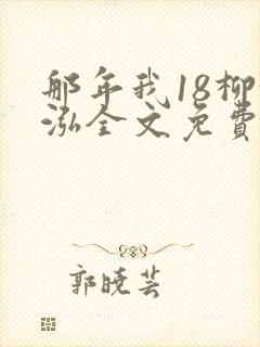 那年我18柳漪泓全文免费阅读笔趣阁