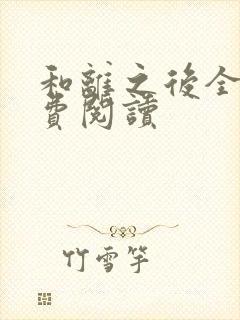 和离之后全文免费阅读