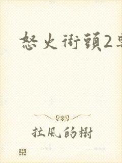怒火街头2粤语