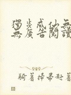 独步成仙无弹窗无广告阅读