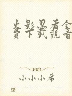 火影忍者全集免费下载观看