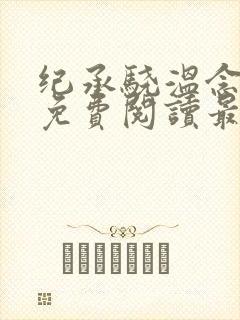 纪承骁温念小说免费阅读最新章节封面