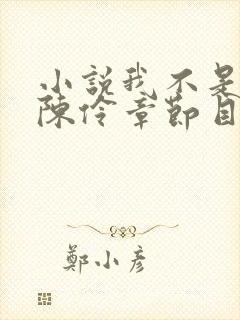 小说我不是戏神陈伶章节目录