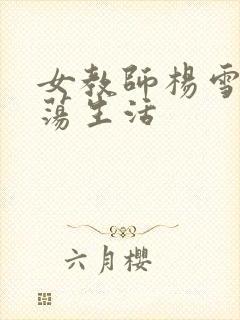 女教师杨雪的性荡生活封面