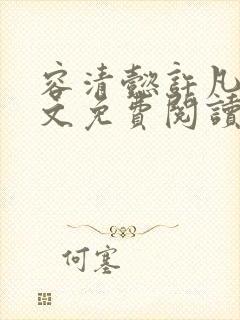 容清懿许凡巧全文免费阅读笔趣阁