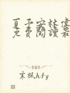 夏予安林伟小说免费阅读最新章节