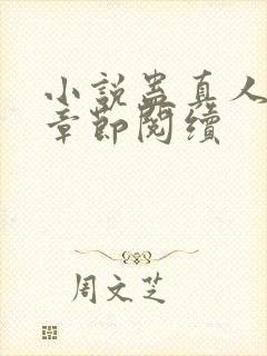 小说蛊真人最新章节阅续