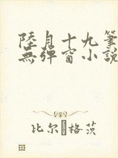 陆月十九笔趣阁无弹窗小说封面