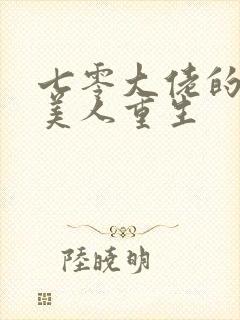 七零大佬的娇气美人重生封面