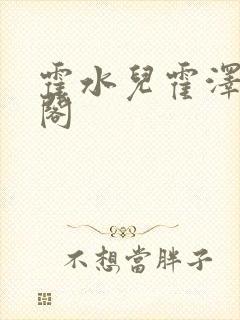 霍水儿霍泽笔趣阁