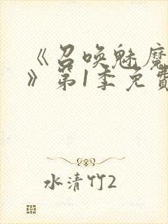 《召唤魅魔妈妈》第1季免费观看全集