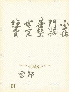 绝世唐门小说免费完整版在线阅读