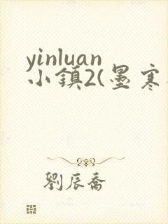yinluan小镇2(墨寒砚)目笔趣阁录