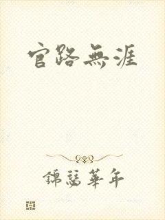 官路无涯