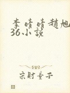 李晴晴赵旭4936小说