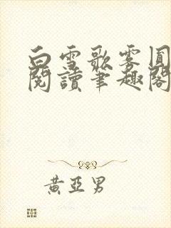 白雪歌雾圆全文阅读笔趣阁