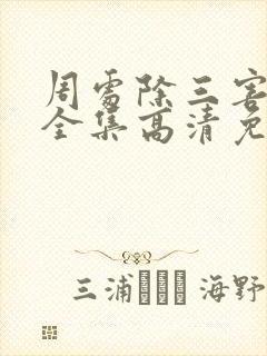 周处除三害电影全集高清免费观看