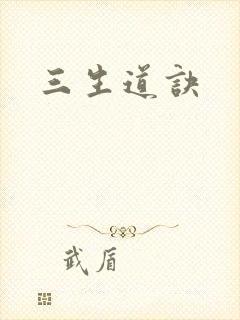 三生道诀封面