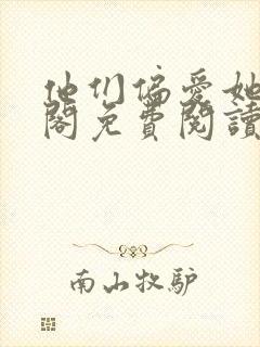 他们偏爱她笔趣阁免费阅读