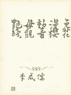 艳母动漫免费在线观看樱花动漫