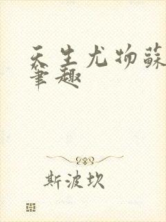 天生尤物苏雪薇笔趣