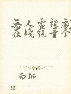 无人电视剧高清在线观看全集播放下