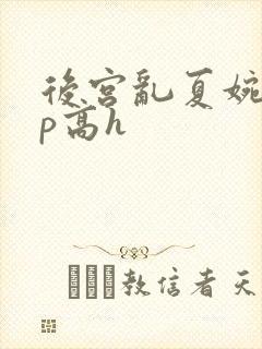 后宫乱夏婉娩np高h