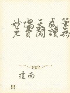 妙偶天成笔趣阁免费阅读无弹窗封面