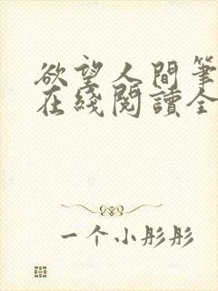 欲望人间笔趣阁在线阅读全文