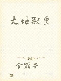 大地兽皇封面