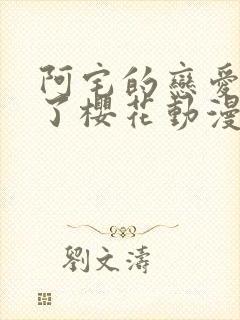 阿宅的恋爱太难了樱花动漫封面