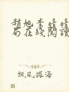 赵旭李晴晴大结局在线阅读封面