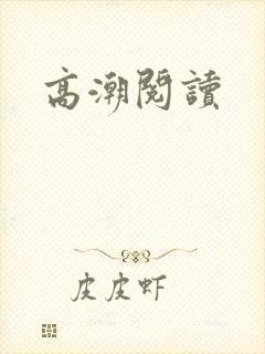 高潮阅读