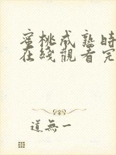 蜜桃成熟时高清在线观看完整版封面