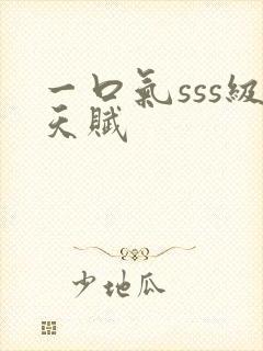 一口气sss级天赋