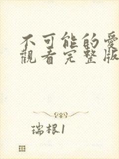 不可能的爱在线观看完整版电影