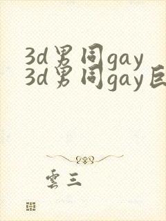 3d男同gay3d男同gay巨大