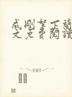 成刚拿下兰月全文免费阅读笔趣阁封面