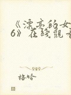 《漂亮的女邻居6》在线观看